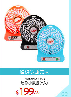 Portable USB
迷你小風扇(2入)