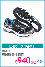HI-TEC
英國輕量慢跑鞋