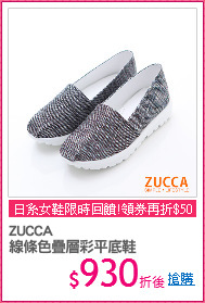 ZUCCA
線條色疊層彩平底鞋