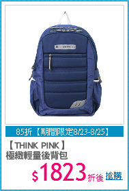【THINK PINK】
極緻輕量後背包