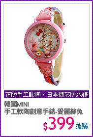 韓國MINI 
手工軟陶創意手錶-愛麗絲兔