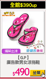 【G.P】
廣告款男女涼拖鞋