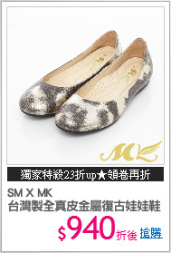 SM X MK
台灣製全真皮金屬復古娃娃鞋