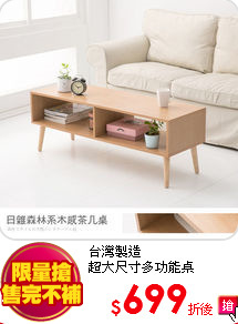台灣製造<BR>
超大尺寸多功能桌