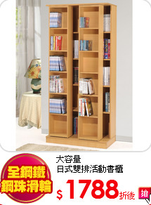 大容量<BR>
日式雙排活動書櫃