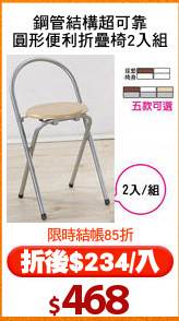 鋼管結構超可靠
圓形便利折疊椅2入組