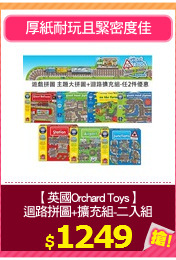 【英國Orchard Toys】
迴路拼圖+擴充組-二入組