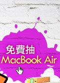 免費抽MacBook Air