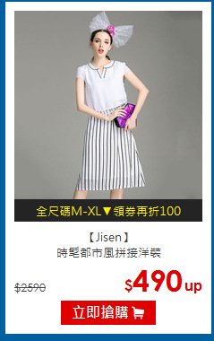 【Jisen】<br>時髦都市風拼接洋裝