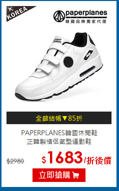 PAPERPLANES韓國休閒鞋<br>正韓製情侶氣墊運動鞋