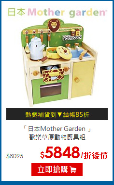 「日本Mother Garden 」<br>
歡樂草原動物廚具組