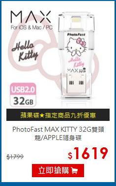 PhotoFast MAX KITTY
32G雙頭龍/APPLE隨身碟