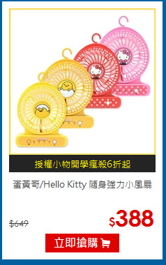 蛋黃哥/Hello Kitty
隨身強力小風扇
