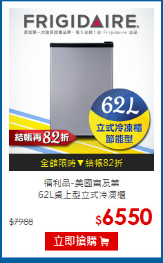 福利品-美國富及第<br>62L桌上型立式冷凍櫃