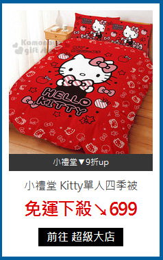小禮堂 Kitty單人四季被《紅.4x5尺》