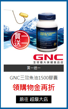 GNC三效魚油1500膠囊