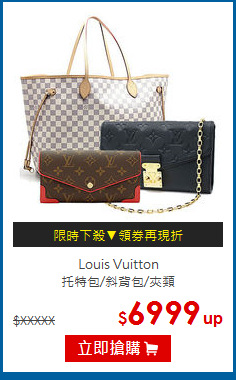 Louis Vuitton <br>
托特包/斜背包/夾類