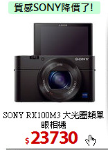 SONY RX100M3
大光圈類單眼相機