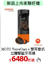 MOTO VerveOnes +
雙耳塞式立體聲藍牙耳機