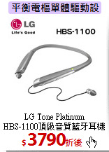 LG Tone Platinum<br>
HBS-1100頂級音質藍牙耳機