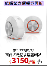 JBL PEBBLES<br> 
兩件式電腦多媒體喇叭