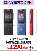 SONY NW-E394<br>8GB潮流數位隨身聽