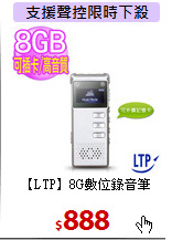 【LTP】8G數位錄音筆
