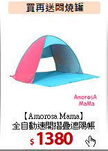 【Amorosa Mama】<br>
全自動速開摺疊遮陽帳