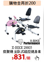 X-BIKE 29805 <br>
瘦腹機 坐臥式磁控健身車