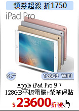 Apple iPad Pro 9.7<BR>
128GB平板電腦+螢幕保貼