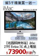 【送國際牌烤箱】iMac<BR>
27吋 Retina 5K 桌上電腦