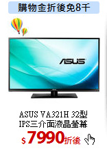 ASUS VA321H 32型<BR>
IPS三介面液晶螢幕
