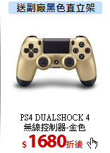 PS4 DUALSHOCK 4<BR> 
無線控制器-金色