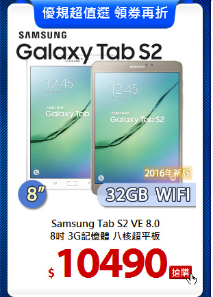 Samsung Tab S2 VE 8.0<BR>
8吋 3G記憶體 八核超平板