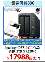 Synology DS716+II NAS+<BR>
希捷 2TB NAS碟*2