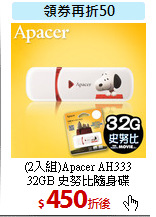(2入組)Apacer AH333<BR>
32GB 史努比隨身碟