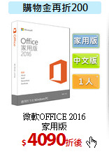 微軟OFFICE 2016<BR>家用版