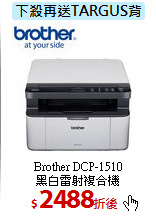Brother DCP-1510<BR>黑白雷射複合機