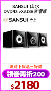 SANSUI 山水
DVD/DivX/USB音響組