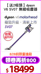 【送2吸頭】dyson 
V6 SV07 無線吸塵器