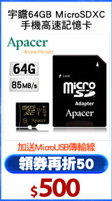 宇瞻64GB MicroSDXC
手機高速記憶卡