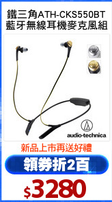 鐵三角ATH-CKS550BT
藍牙無線耳機麥克風組