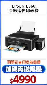 EPSON L360
原廠連供印表機