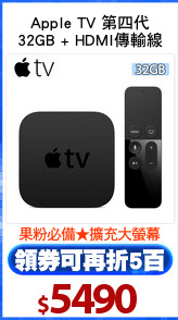 Apple TV 第四代
32GB + HDMI傳輸線