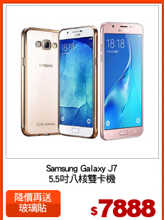 Samsung Galaxy J7
5.5吋八核雙卡機