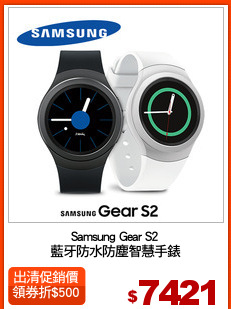 Samsung Gear S2
藍牙防水防塵智慧手錶