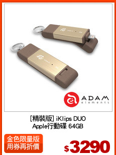 [精裝版] iKlips DUO
Apple行動碟 64GB