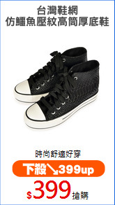 台灣鞋網
仿鱷魚壓紋高筒厚底鞋