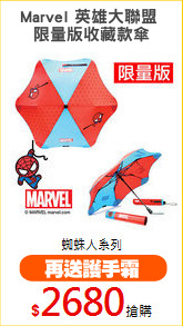 Marvel 英雄大聯盟 
限量版收藏款傘