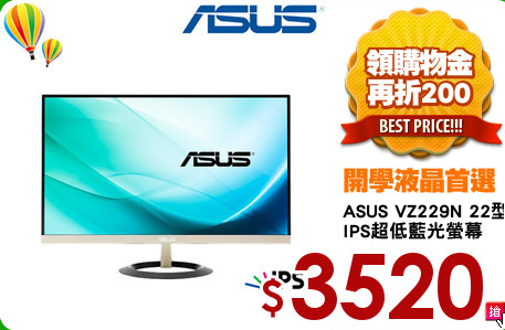 ASUS VZ229N 22型
IPS超低藍光螢幕